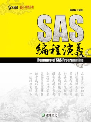 cover image of SAS編程演義
